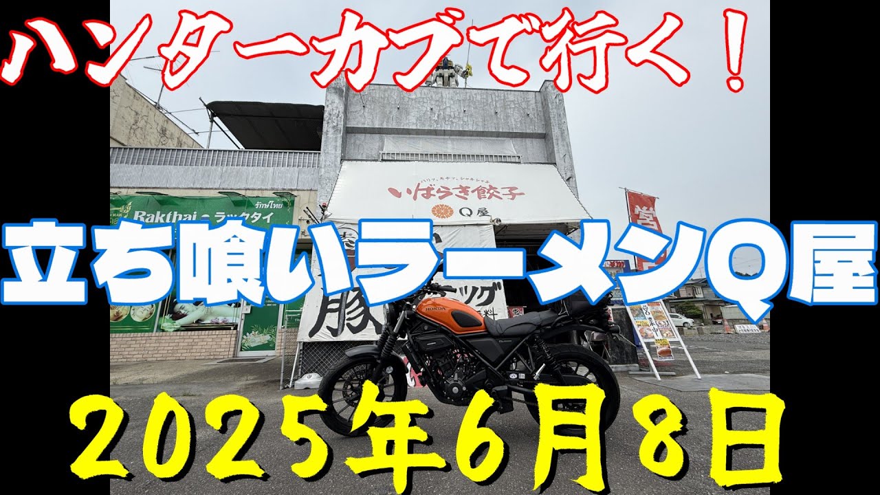 CL250で行く！立ち喰いラーメンQ屋　2025年6月8日