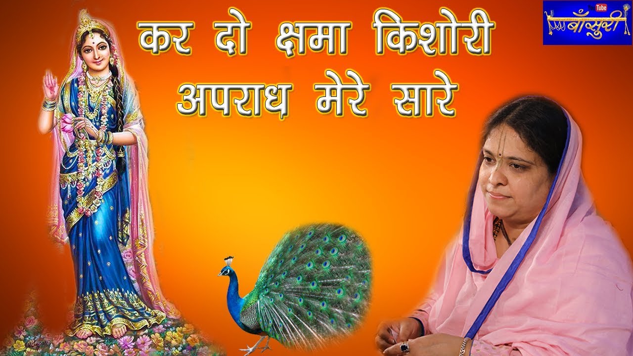 कर दो क्षमा किशोरी, अपराध मेरे सारे | श्री  कृष्ण जन्माष्टमी | गुरुग्राम | 15 अगस्त 2017 | बाँसुरी