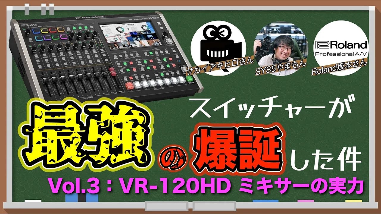 【Roland VR-120HD】何度目かのコラボで最強スイッチャーを触り倒します。vol.3【やまもん × SakaiFilmWorksサカイさん × ローランド サカモトさん】