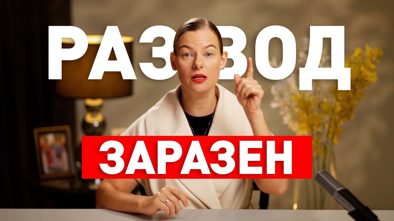 КАК ЧУЖОЙ РАЗВОД УБИВАЕТ ТВОЮ СЕМЬЮ
