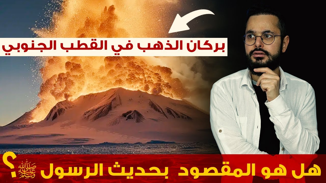 بالدليل‼️مياه القطب الجنوبي قد تكون الفرات الذي سيظهر عنده جبل الذهب و اكتشاف بركان ينفث ذهباً 🌋