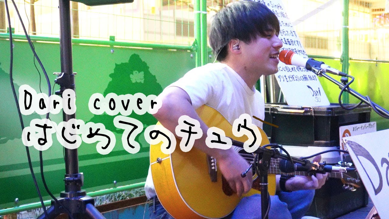 【ダリーDariー】はじめてのチュウ／あんしんパパ【ライブ映像】#daridare100m