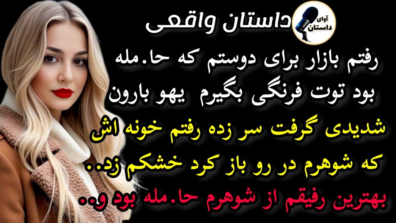 داستان واقعی:داستان ارسالی..رفتم بازار که برای دوستم... #داستان_واقعی #پادکست #داستان