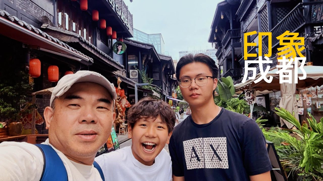 印象成都