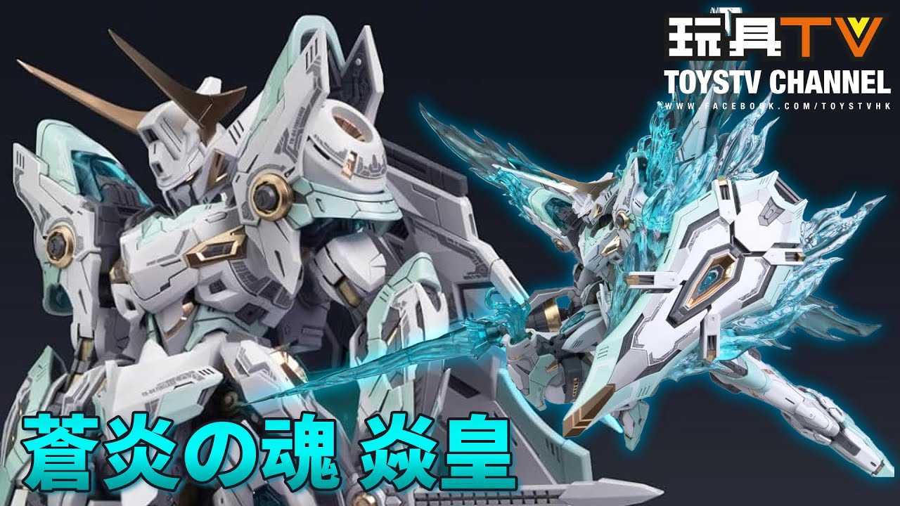 「爆玩具」Fire Lord 皇者系列蒼炎之魂 焱皇 Snaa 1/100 Yr-04 Particle Awakening Armament