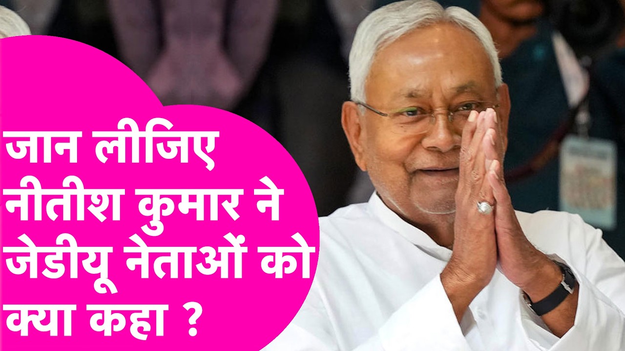 Nitish Kumar ने JDU Meeting में क्या कहा, अंदर की बात आई बाहर, Neeraj Kumar ने जब बताया  | Bihar Tak