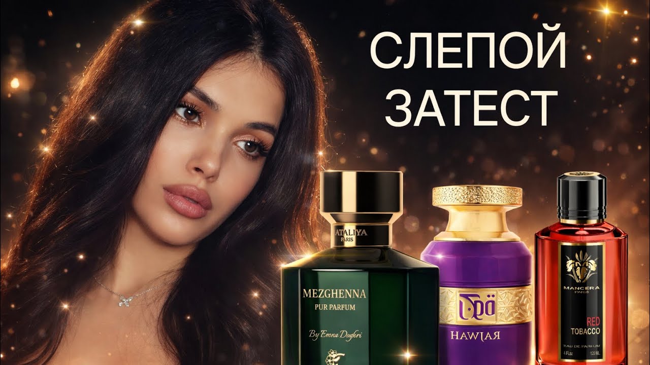 СЛЕПОЙ ЗАТЕСТ - ТЕСТИРУЕМ ШИКАРНЫЕ АРОМАТЫ