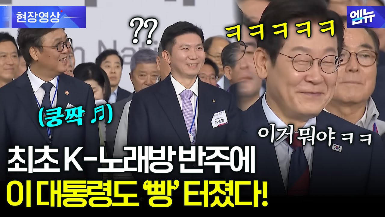 최초! K-노래방 반주에 맞춰 등장하는 선수단에…대통령도 ‘웃참’