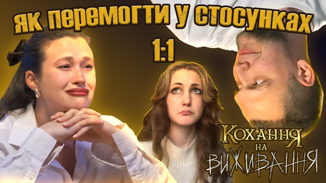 ігри які руйнують стосунки ОГЛЯД Кохання На Виживання(новий сезон)