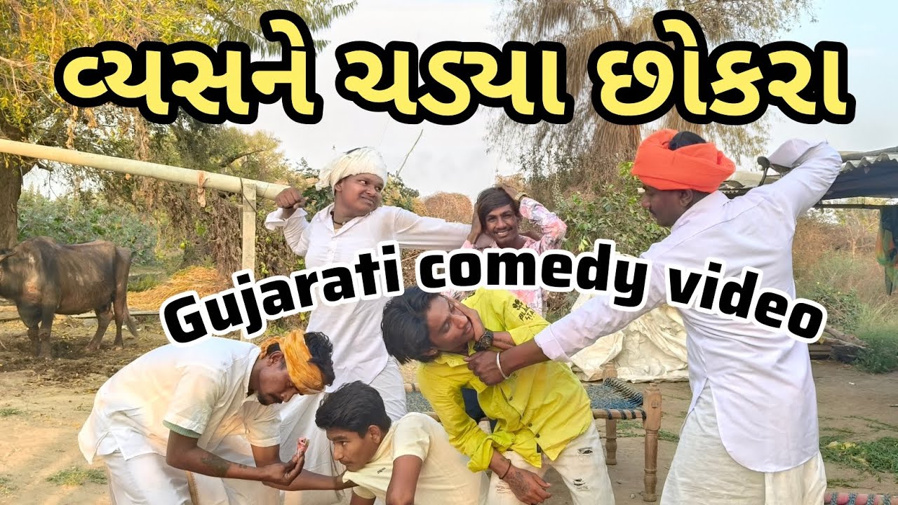 વ્યસને ચડ્યા છોકરા // gujarati comedy video 📸 // કોમેડી વિડિઓ 😂 @DesiHungama03 