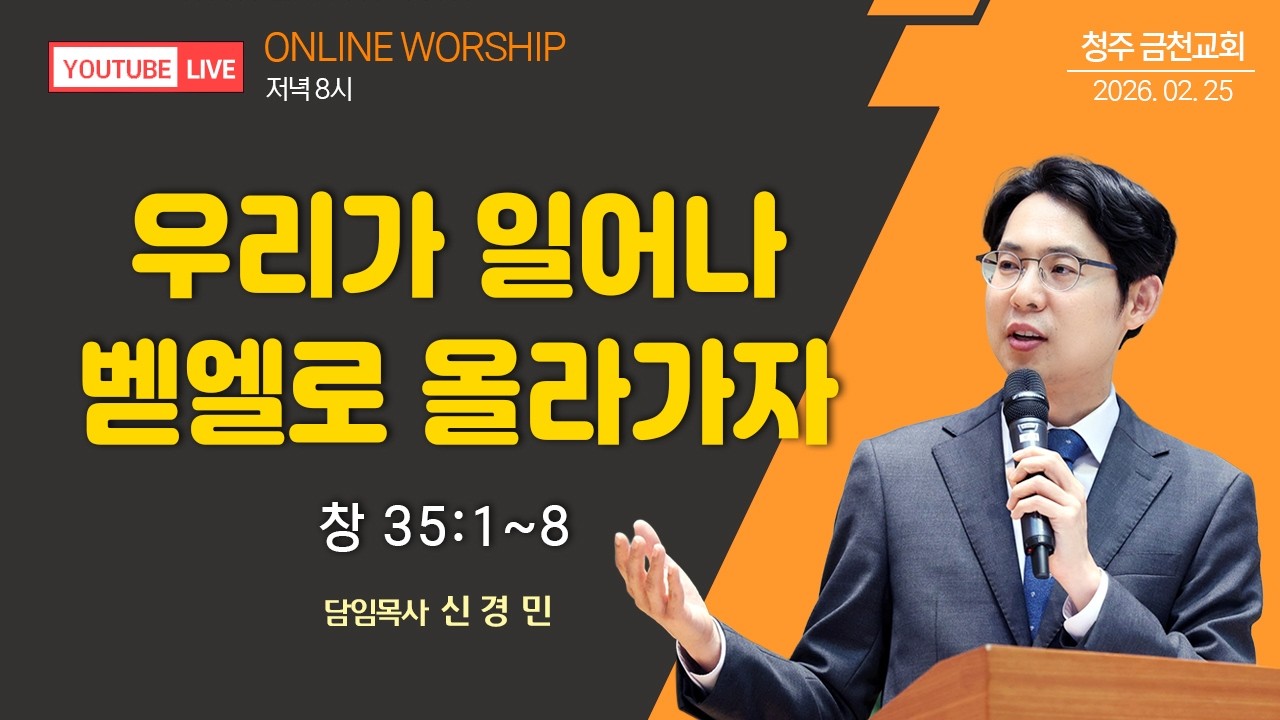 2026.02.25 | 수요성령예배 | 신경민 담임목사 | 『우리가 일어나 벧엘로 올라가자』 (창 35:1-8)