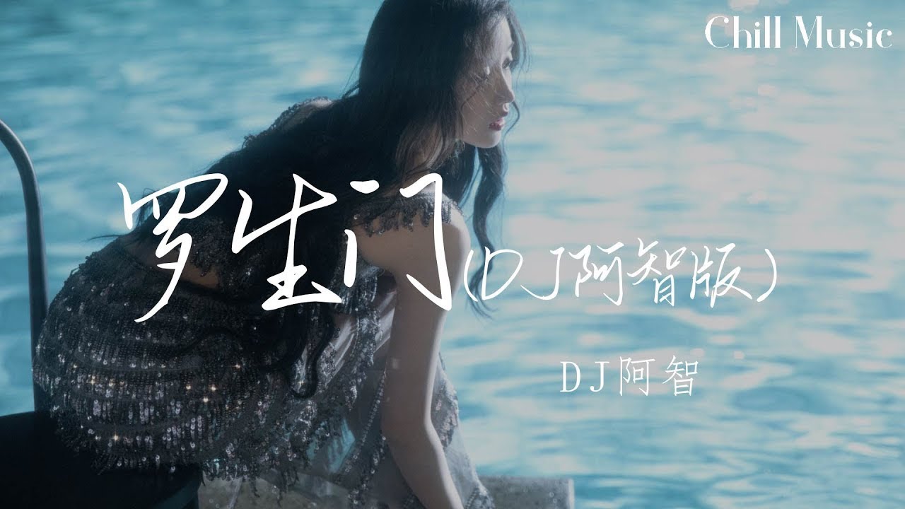 羅生門(DJ阿智版)-DJ阿智『luo sheng men (DJa zhi ban )-DJa zhi 』