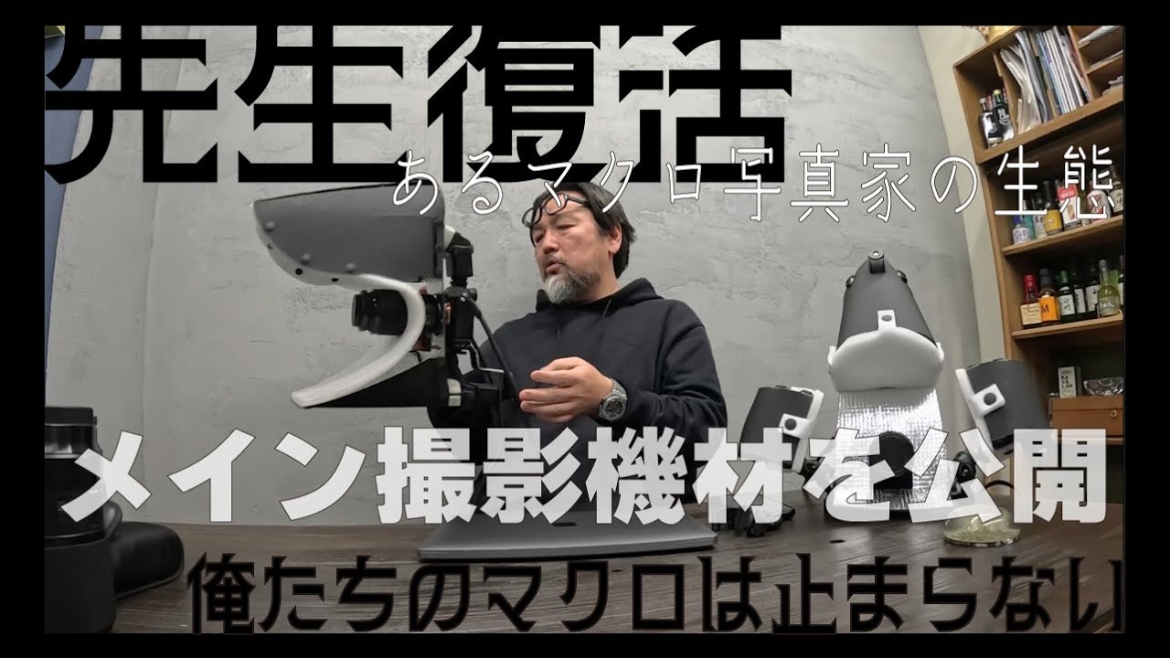 遂に先生復活だ！メインマクロ昆虫撮影機材公開と久々にマクロ写真について語りまくるゼ！俺たちのマクロは止まらない！！