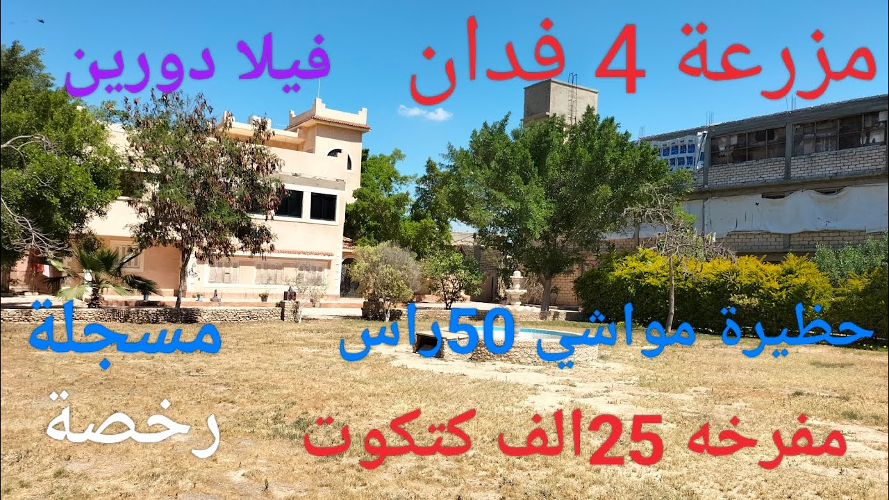 مزرعه وفيلا وحظيرة مواشي ومفرخه وحمام سباحة مسجلة ورخصة مبانى ورخصة تشغيل