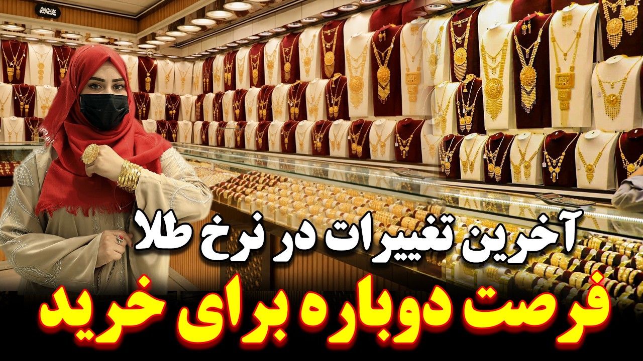 گزارش ویژه سمیه صمیمی از آخرین تغییرات در نرخ طلا | بهترین فرصت برای خرید |
