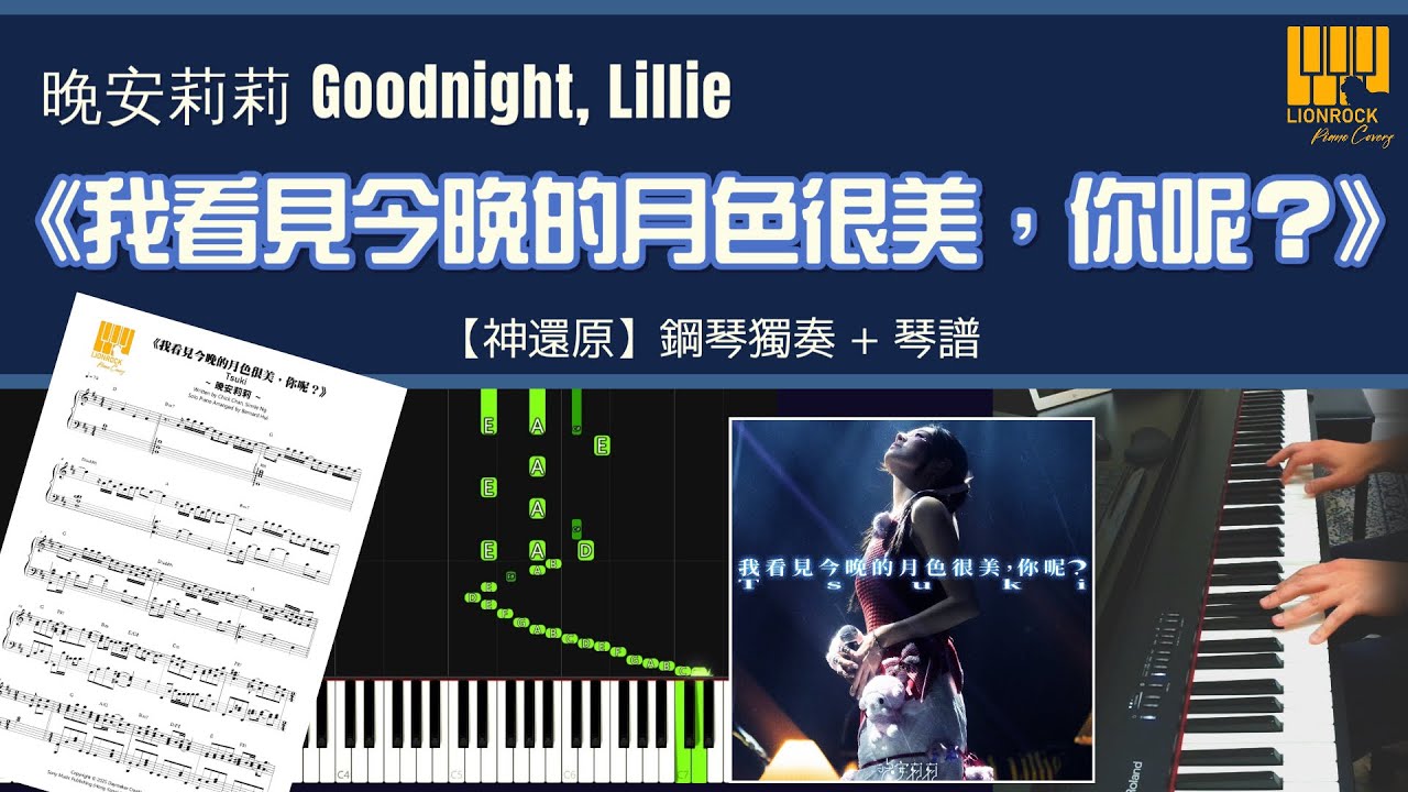 晚安莉莉 《我看見今晚的月色很美，你呢？》 | 鋼琴獨奏【神還原 Piano Cover】+ 琴譜下載 + 教學 Tutorial