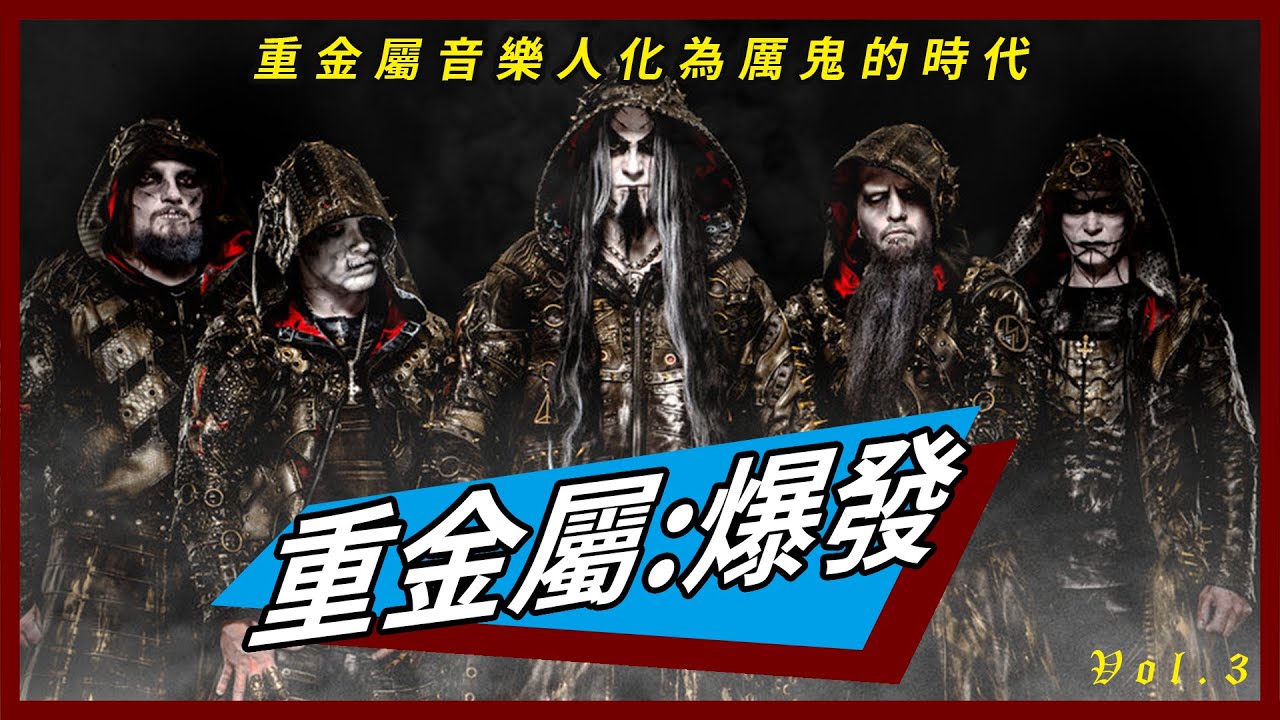 重金屬:爆發 ||鞭金 死金 黑金 力量金 四大流派降臨! #瑞典死亡金屬新浪潮
