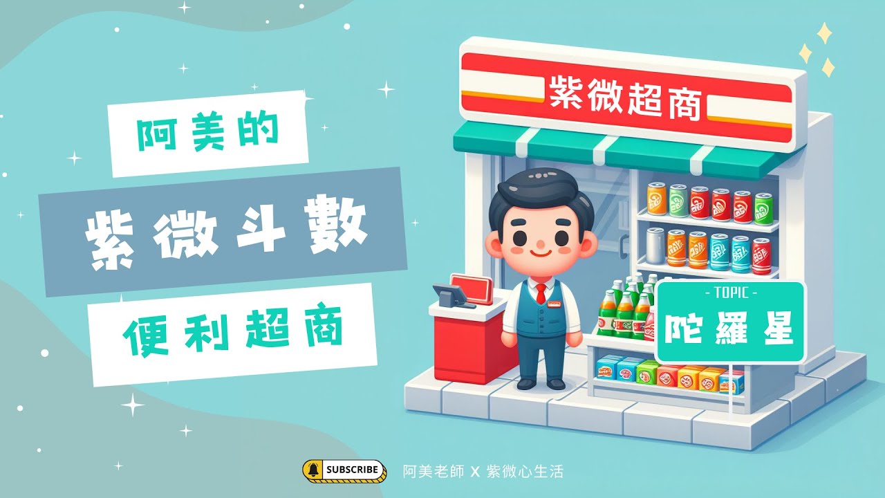 陀羅星：原地打轉是為了追求完美！陀羅的軟實力與完美主義｜陀羅星｜紫微便利超商