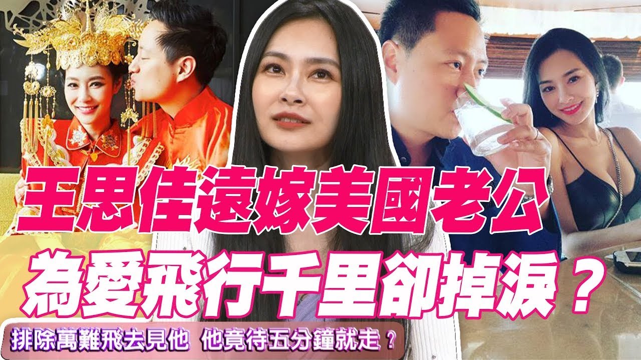 尪遭爆「真實職業非富商」！王思佳吐真實心聲：沒說過嫁豪門！異國戀一年閃婚內幕曝光！【單身行不行精選回顧】