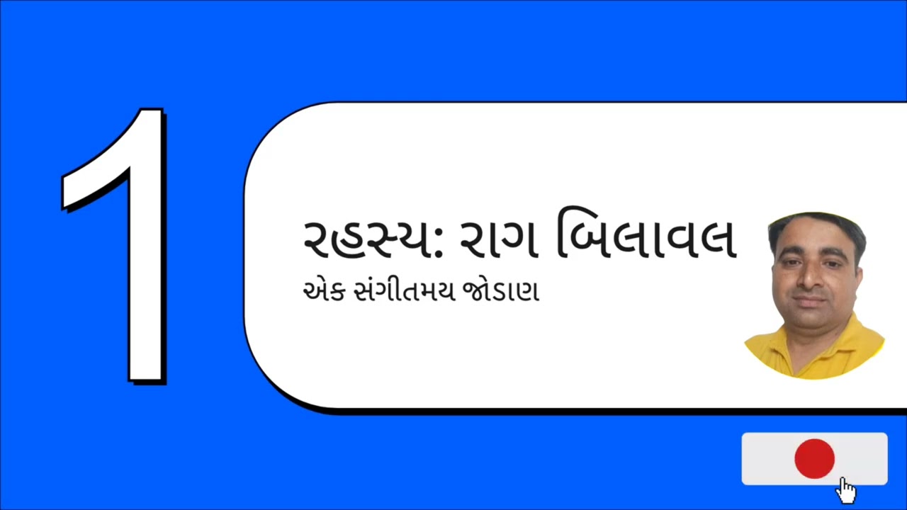 રાગ બિલાવલ અને તેના બોલીવુડના સુપરહિટ ગીતો🎶 || gujarati language || Sanjay patel