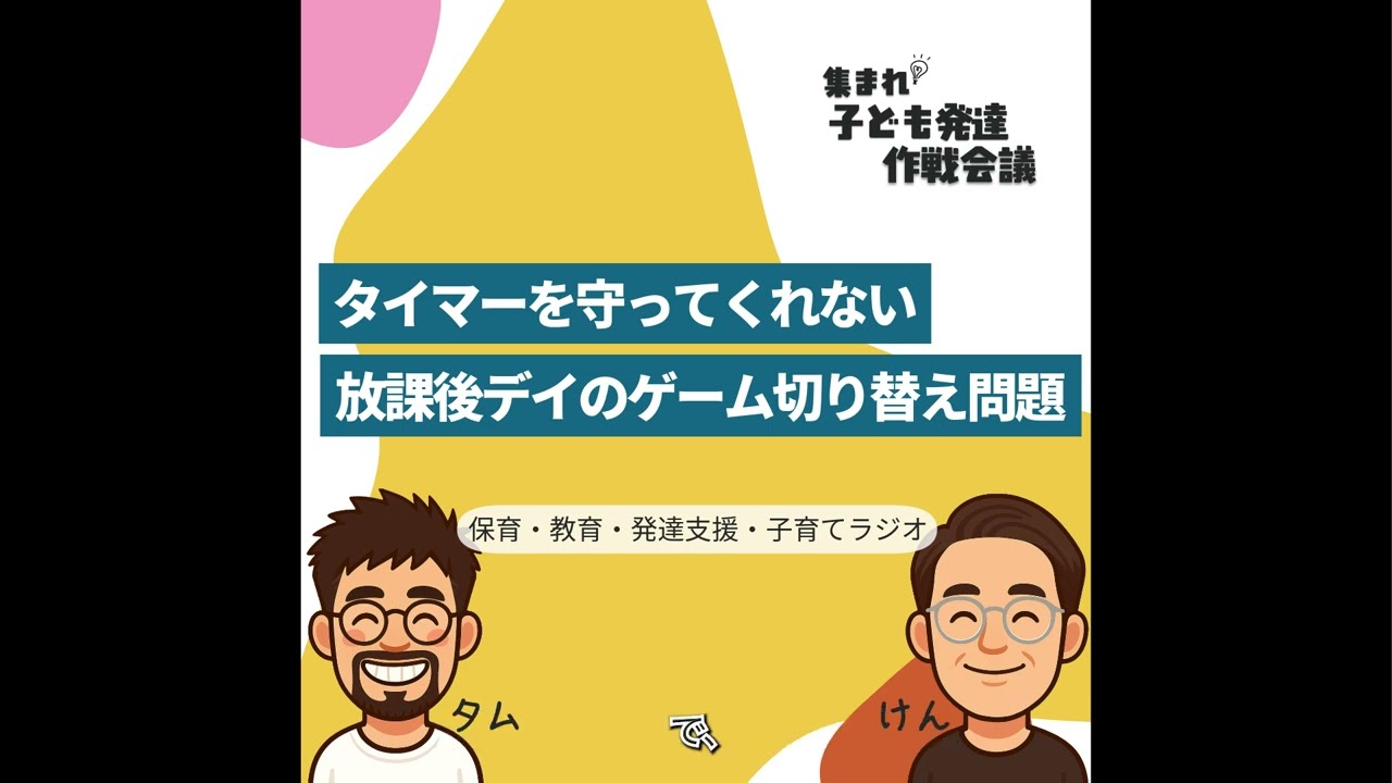 タイマーを守ってくれない｜放課後デイのゲーム切り替え問題【集まれ！子ども発達 作戦会議】 #子ども発達作戦会議 #保育 #発達支援 #子育て #放課後デイ #切り替え