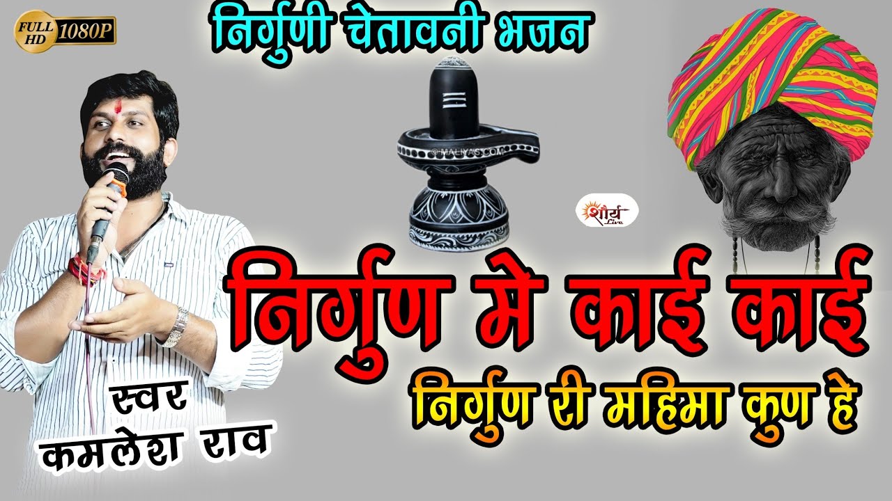 निर्गुण मे काई काई गुण है निर्गुण री महिमा कुण है||कमलेश राव||nirgun me kai kai gun hei||newbhajan