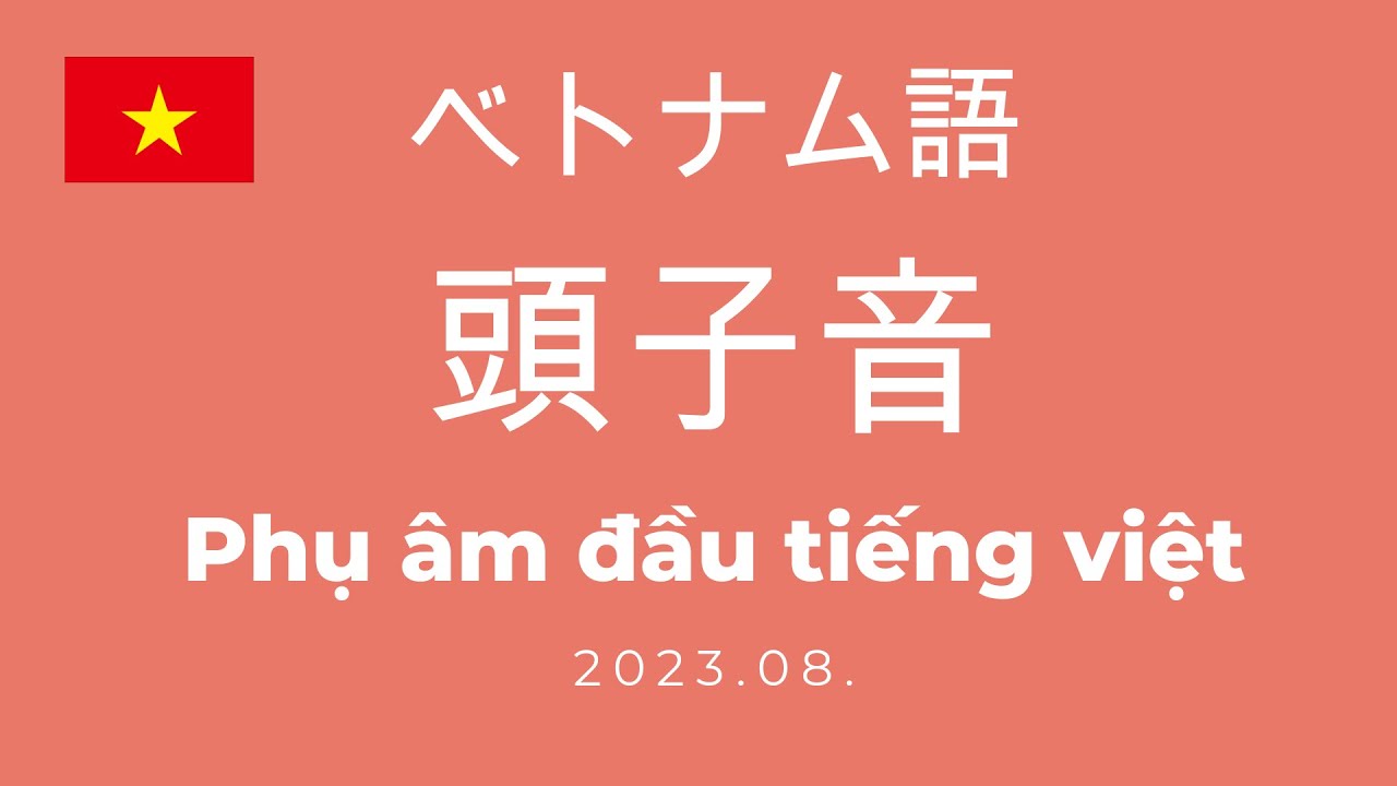 ベトナム語 | 頭子音 | Phụ âm đầu tiếng việt | 2023.08.