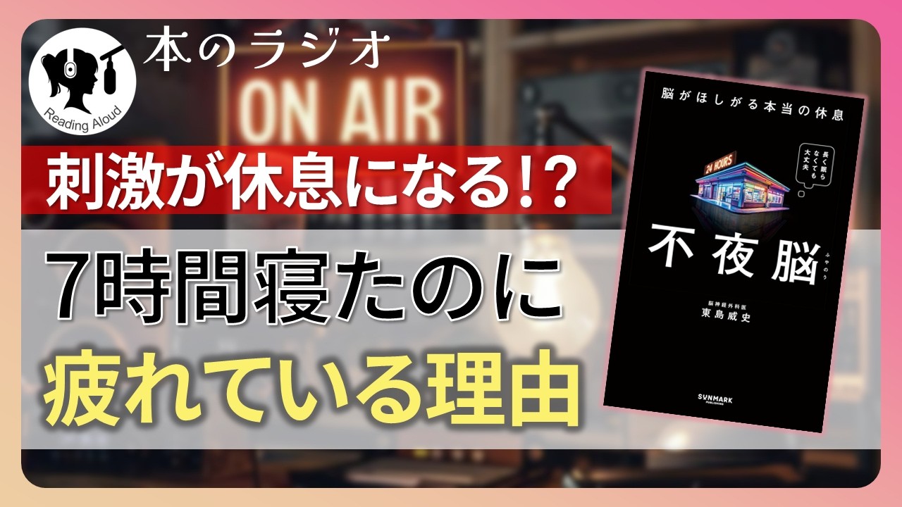 【本要約】不夜脳　脳がほしがる本当の休息｜著：東島威史