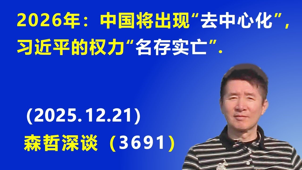 2026年展望：中国政治将出现&ldquo;去中心化&rdquo;，习近平的权力&ldquo;名存实亡&rdquo;.（2025.12.21) 《森哲深谈》