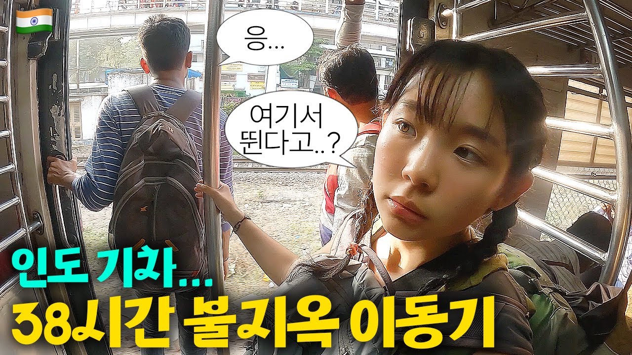 온갖 교통수단 다 타고 1600km... 38시간의 눈물의 이동기 ::: 인도(10)