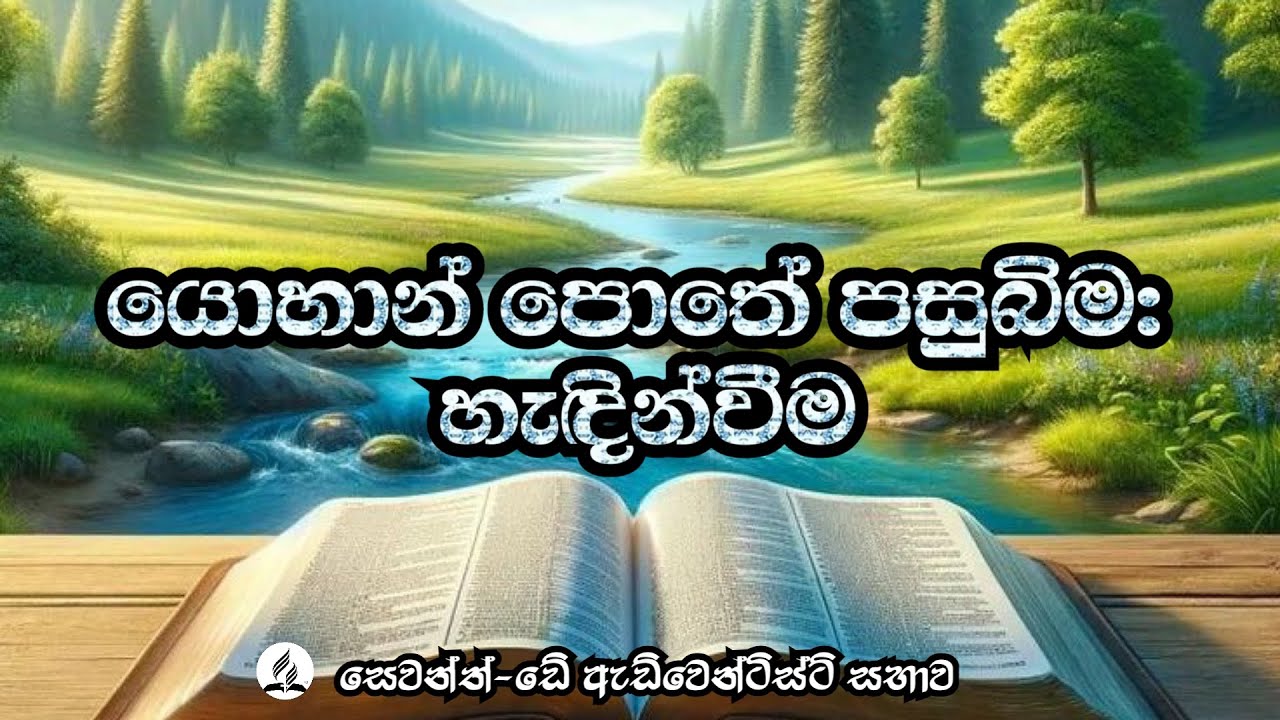 තුන්වෙනි පාඩම- යොහාන් පොතේ පසුබිම: හැඳින්වීම