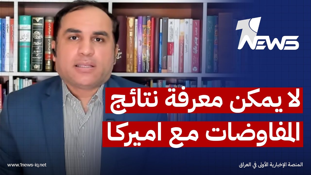 كاتب وباحث سياسي من ايران: مصير المفاوضات ضبابي ولا يمكن معرفة نتائجها ومخرجاتها الاساسية