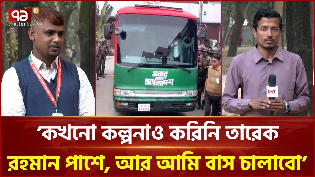 তারেক রহমানের বাস চালক হতে পেরে ধন্য শওকত হোসেন | Tarique Rahman | Ekattor TV