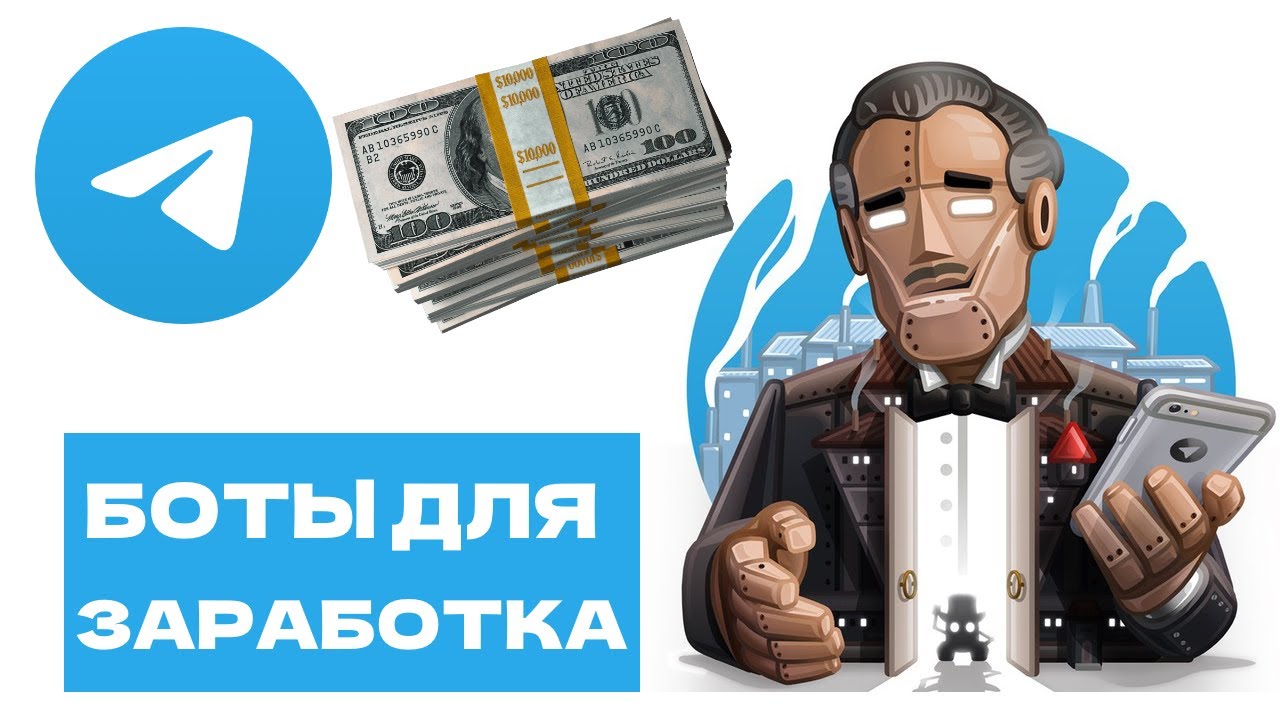 Телеграм Боты для ЗАРАБОТКА в ИНТЕРНЕТЕ (БЕЗ ВЛОЖЕНИЙ)