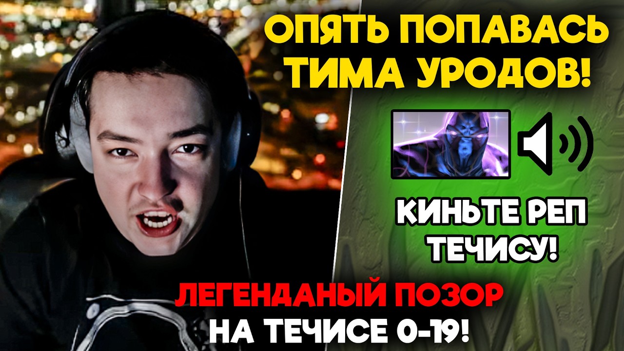 ЛЕГЕНДАНЫЙ ПОЗОР НА ТЕЧИСЕ 0-19!