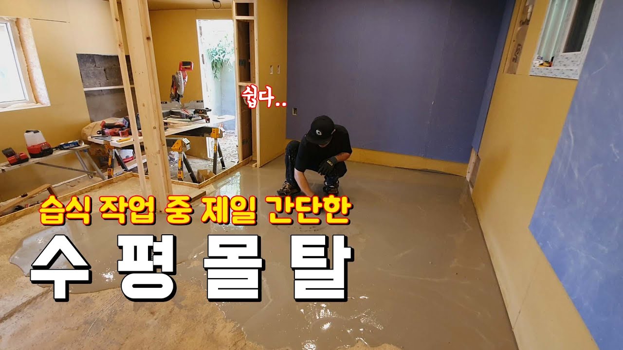 [No.20] 습식 작업 중 제일 간단하다는 수평 몰탈(시골집 리모델링 과정)