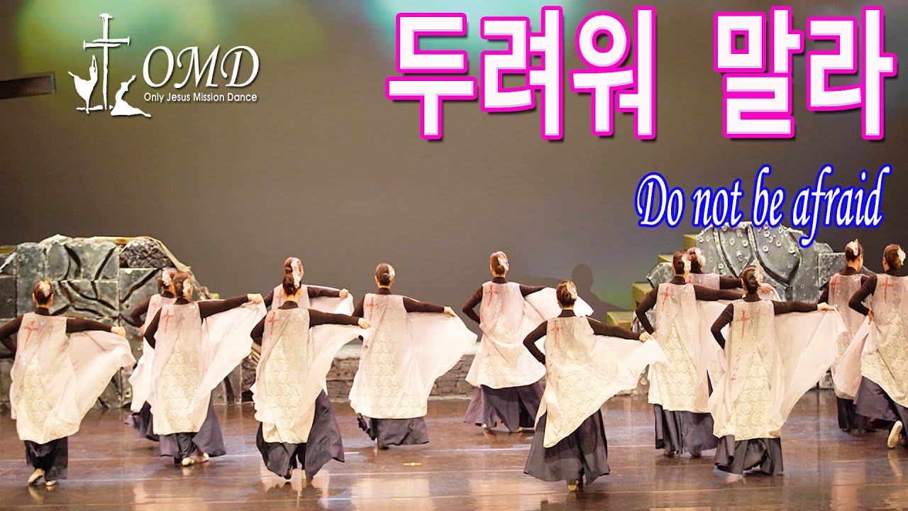 두려워말라 - OMD선교무용, 워십댄스 praise worship mission dance