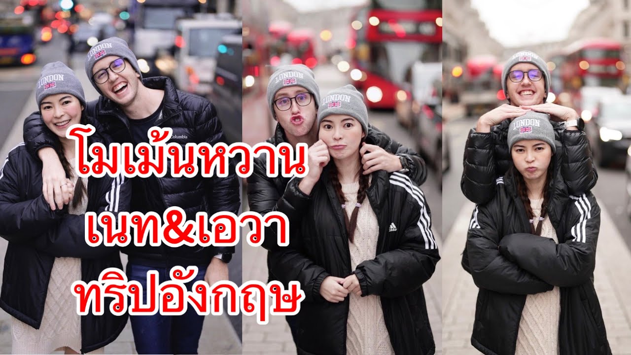 เนท เอวา กับโมเม้นหวานๆ ทริปอังกฤษ ทำFC ใจละลาย