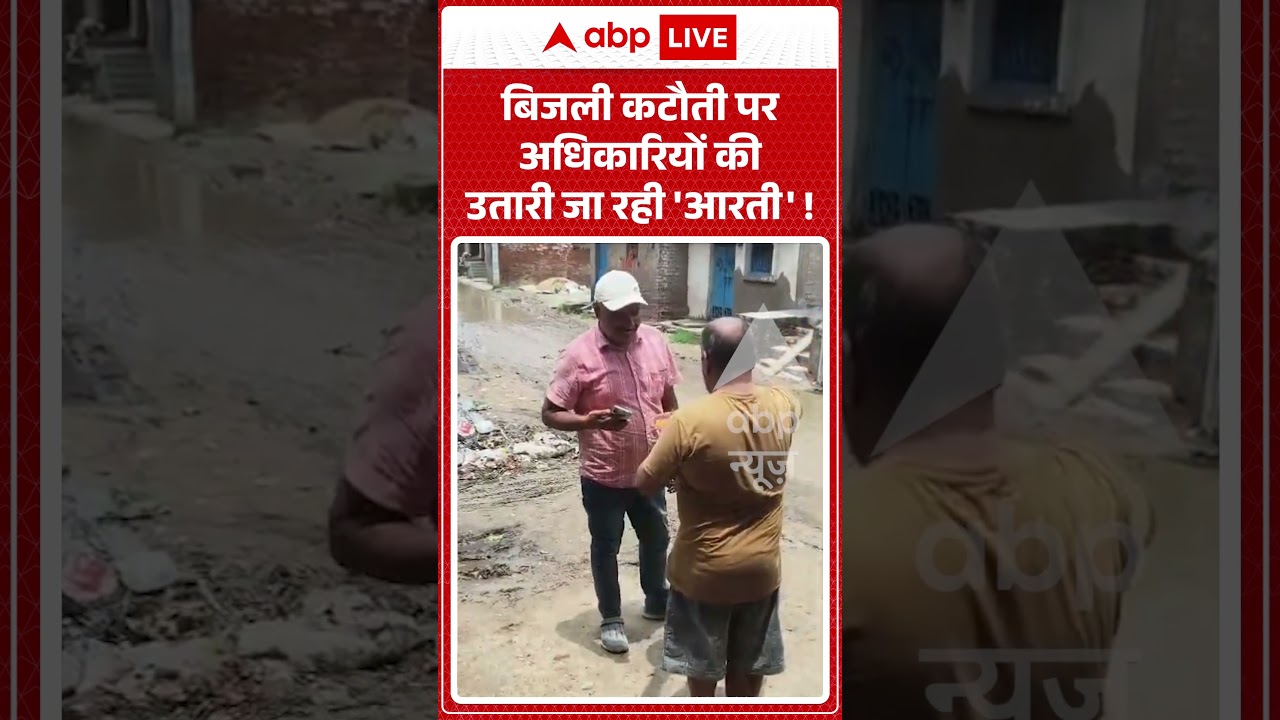 Viral Video : बिजली कटौती पर अधिकारियों की उतारी जा रही 'आरती' ! | #uniquecommotion