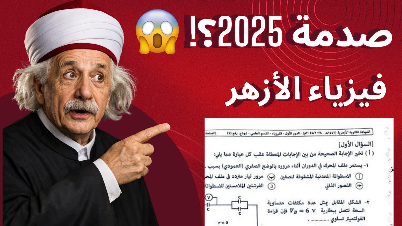 حقيقة امتحان فيزياء تالتة ثانوي أزهر 2025 🔥 كان صدمة ولا سهل؟ تحليل صريح