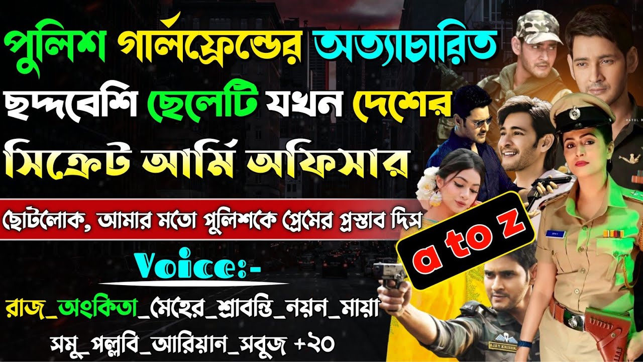 পুলিশ গার্লফ্রেন্ডের অত্যাচারিত ছদ্দবেশী ছেলেটি যখন দেশের সিক্রেট আর্মি অফিসার | A to Z |