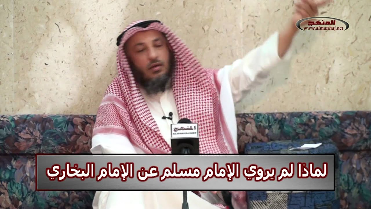 الشيخ عثمان الخميس لماذا لم يروي الإمام مسلم عن الإمام البخاري
