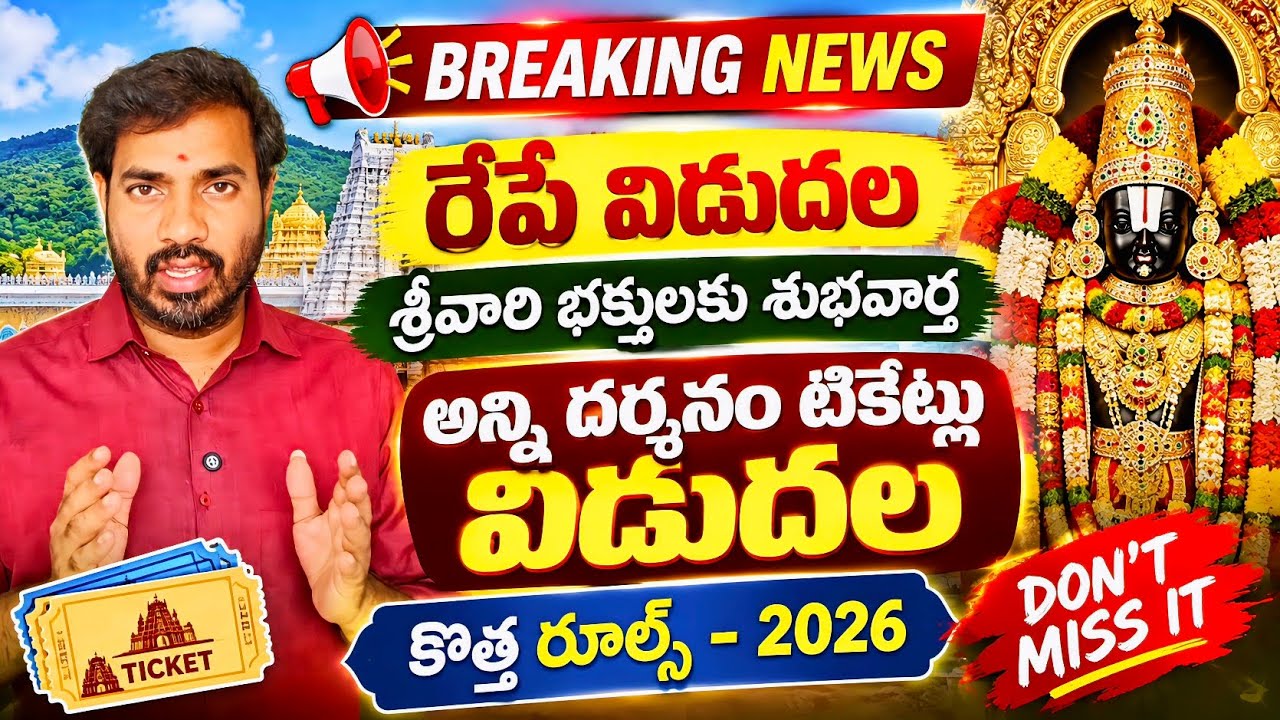 TTD BIG ALERT 🔥 రేపే విడుదల! తిరుమల దర్శనం టికెట్లు | Tirumala Darshan Tickets Release Tomorrow 2026