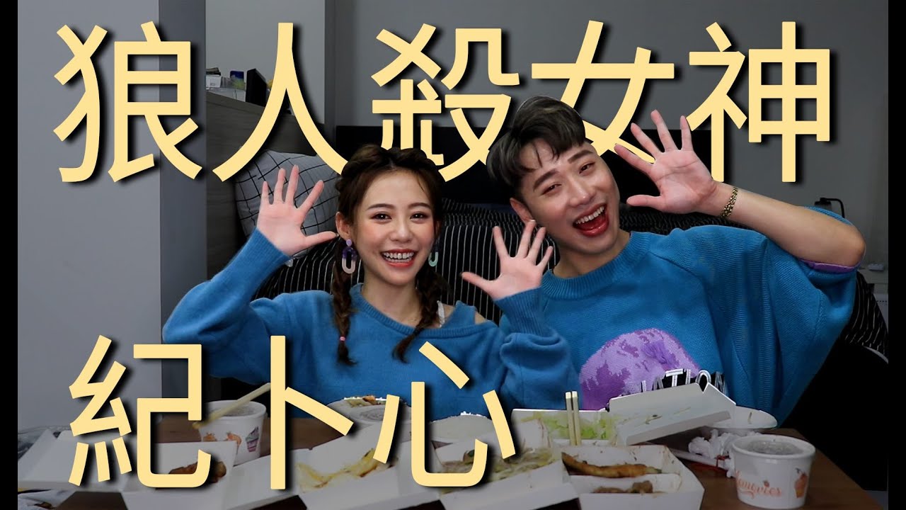 一日飯局.EP15  人小志氣高 狼人殺女神 紀卜心 擇偶條件大公開