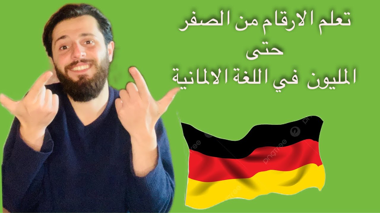الارقام باللغة الالمانية Die Zahlen