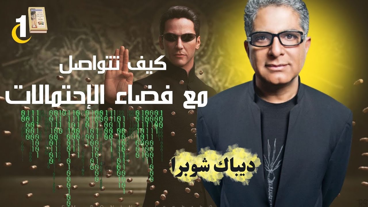 القانون الروحي الأول للنجاح / قانون الإحتمالات النقية / deepak shopra