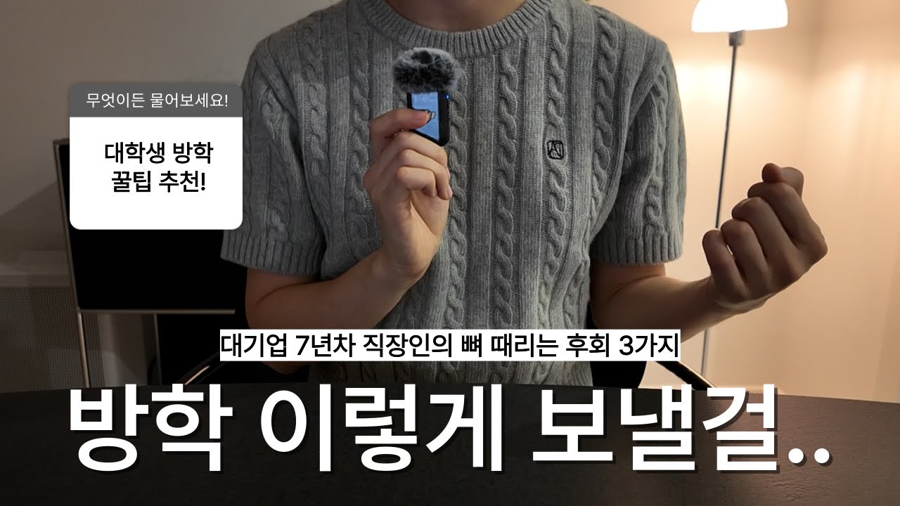 &ldquo;이것만큼은 꼭 해볼걸&ldquo; 20대 때 가장 후회됐던 방학 활용 방법 3가지