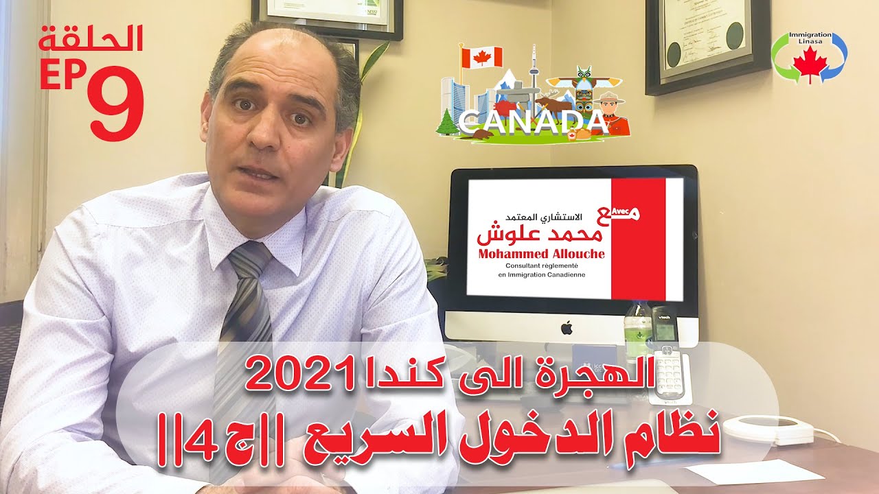 🇨🇦✈️ نظام الدخول السريع الى كندا ||ج4||... مع الاستشاري المعتمد محمد علوش