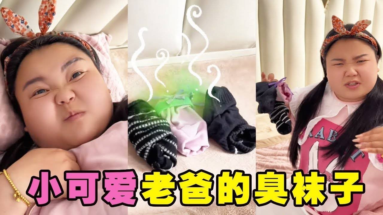 小可爱睡得正香被熏醒，怒气冲冲找到罪魁祸首！原来是老爸的臭袜子！【小可爱吃不胖】#搞笑