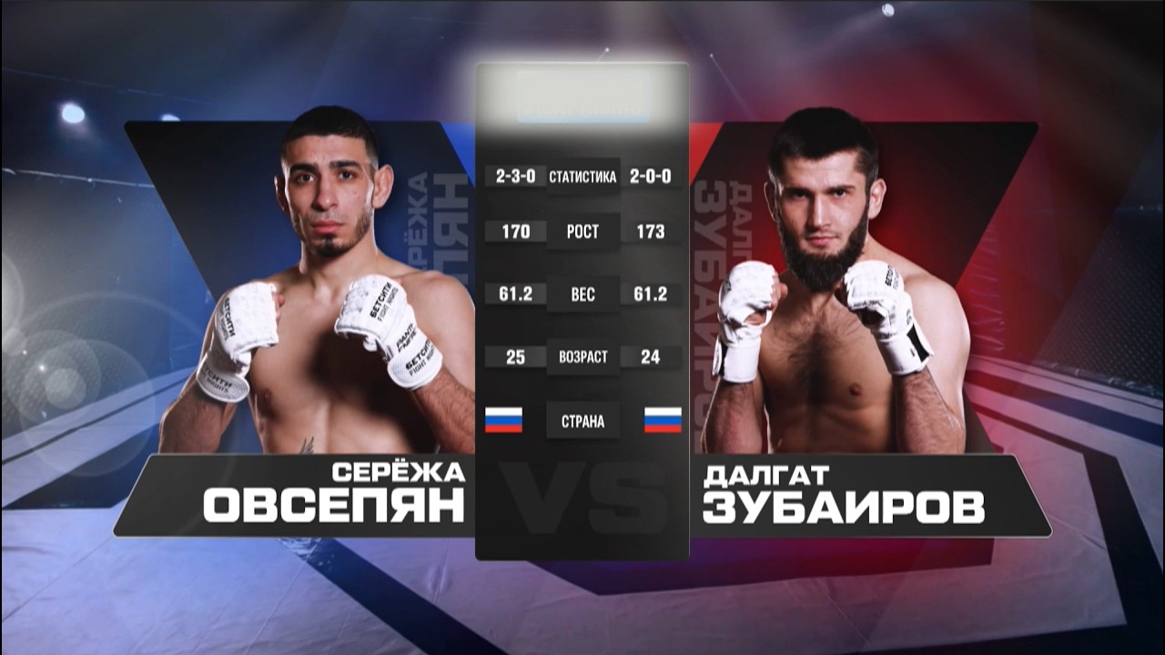 Сережа Овсепян в vs. Далгат Зубаиров / БЕТСИТИ FIGHT NIGHTS 133